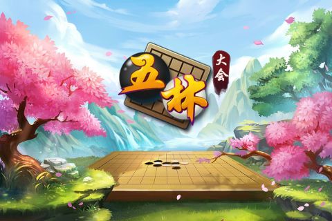 五林大会五子棋4