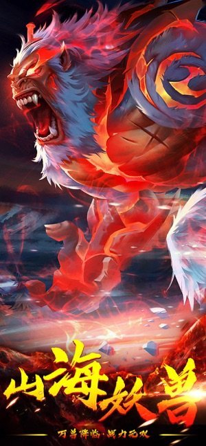 山海经万兽降临4