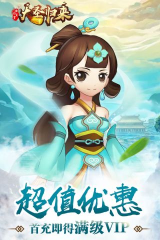 大圣归来棒指灵霄福利版4