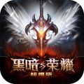 黑暗与荣耀超爆版
