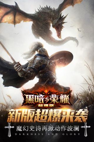 黑暗与荣耀超爆版5