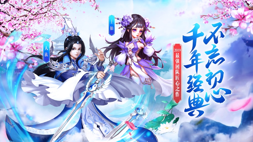 永恒诛仙路安卓版1