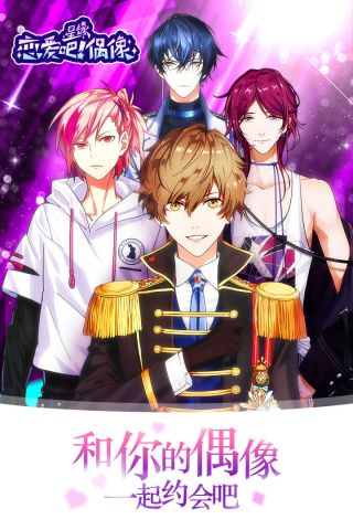 恋爱吧偶像3