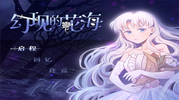 幻现的花海官方版4