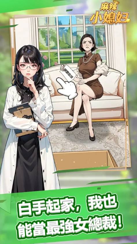 麻辣小媳妇官方版2