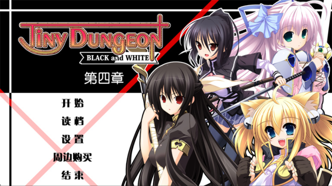 黑白羽翼第四章官方正版1