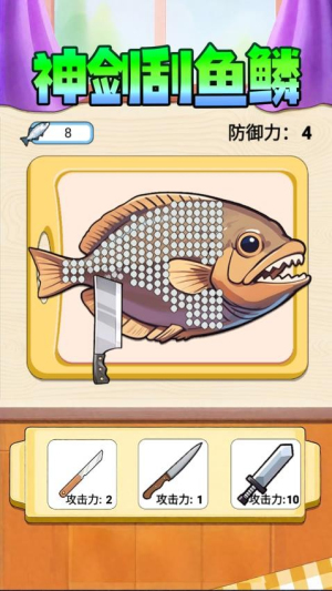 神剑刮鱼鳞官方正式版