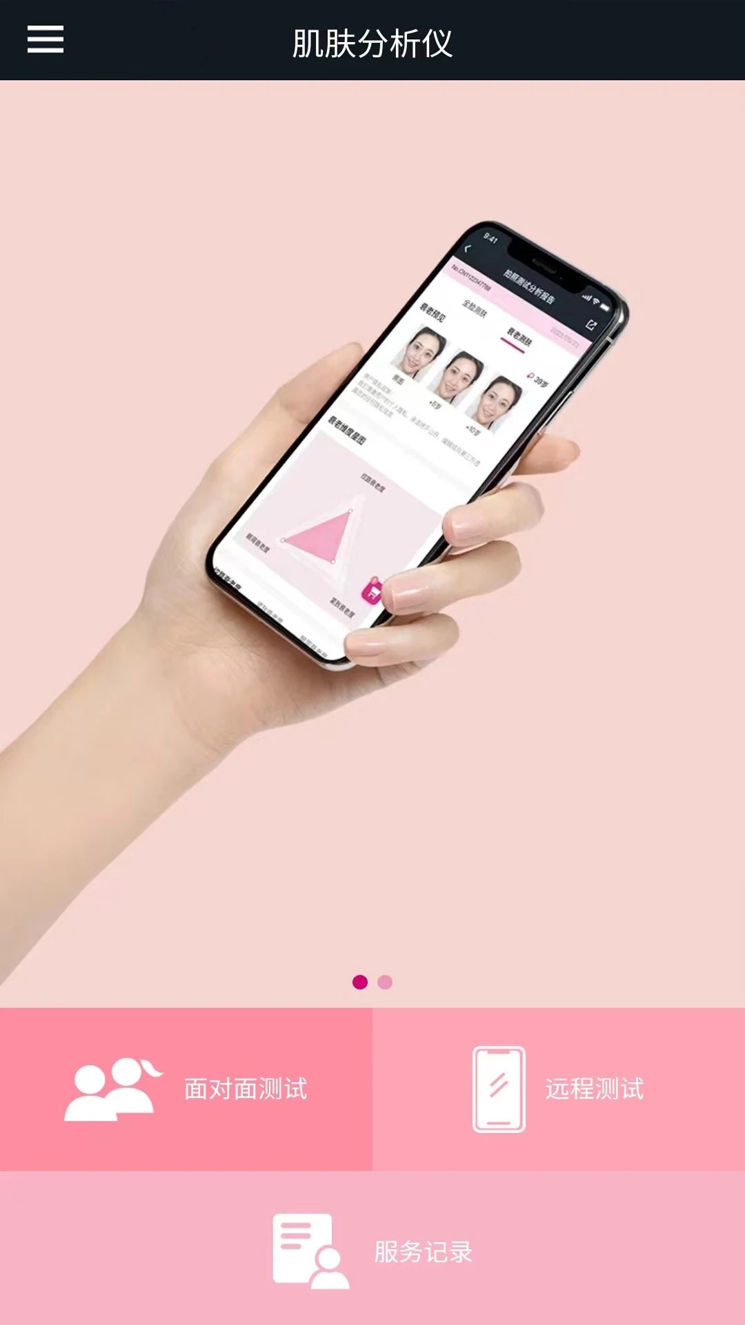 肌肤分析仪安卓正版