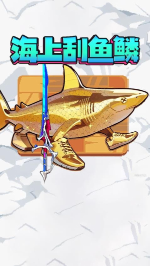 神剑刮鱼鳞最新官方2