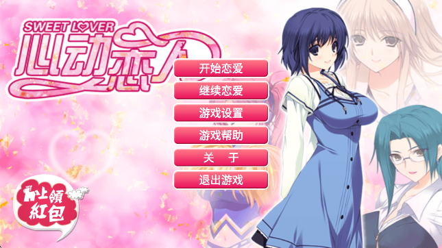 心动恋人全新版1