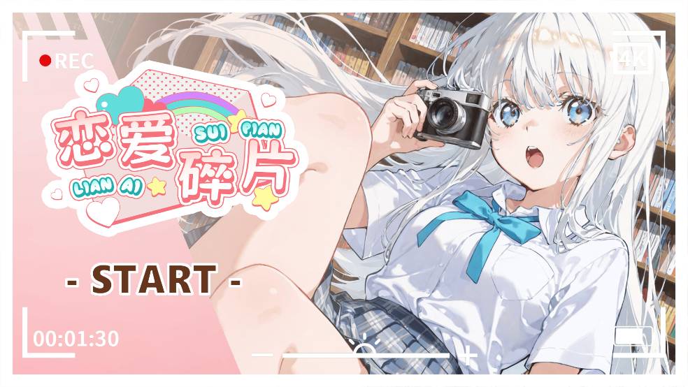 恋爱碎片手机版4