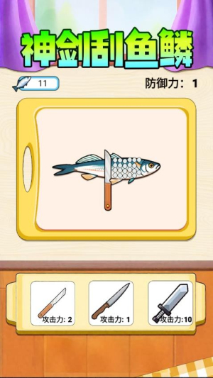 神剑刮鱼鳞手机版3
