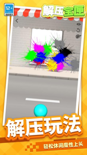 解压宝匣正式版免费3