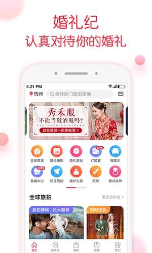 婚礼记app3