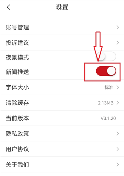 怎样关闭新闻推送功能配图3