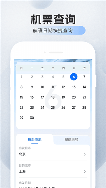 旅航特惠机票手机版1