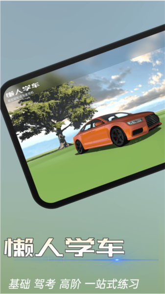 懒人学车app1