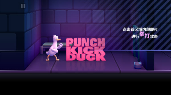 拳击鸭中文版