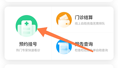 怎么预约挂号配图2