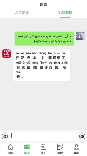 国语助手维汉翻译app3