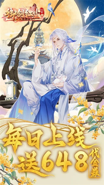 御剑红尘(0.1折每日送648)1