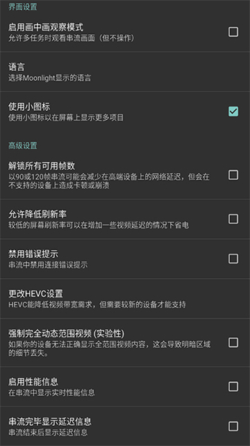 Moonlight串流软件2