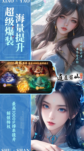 逍遥蜀山(0.05折超爆养龙打金)3