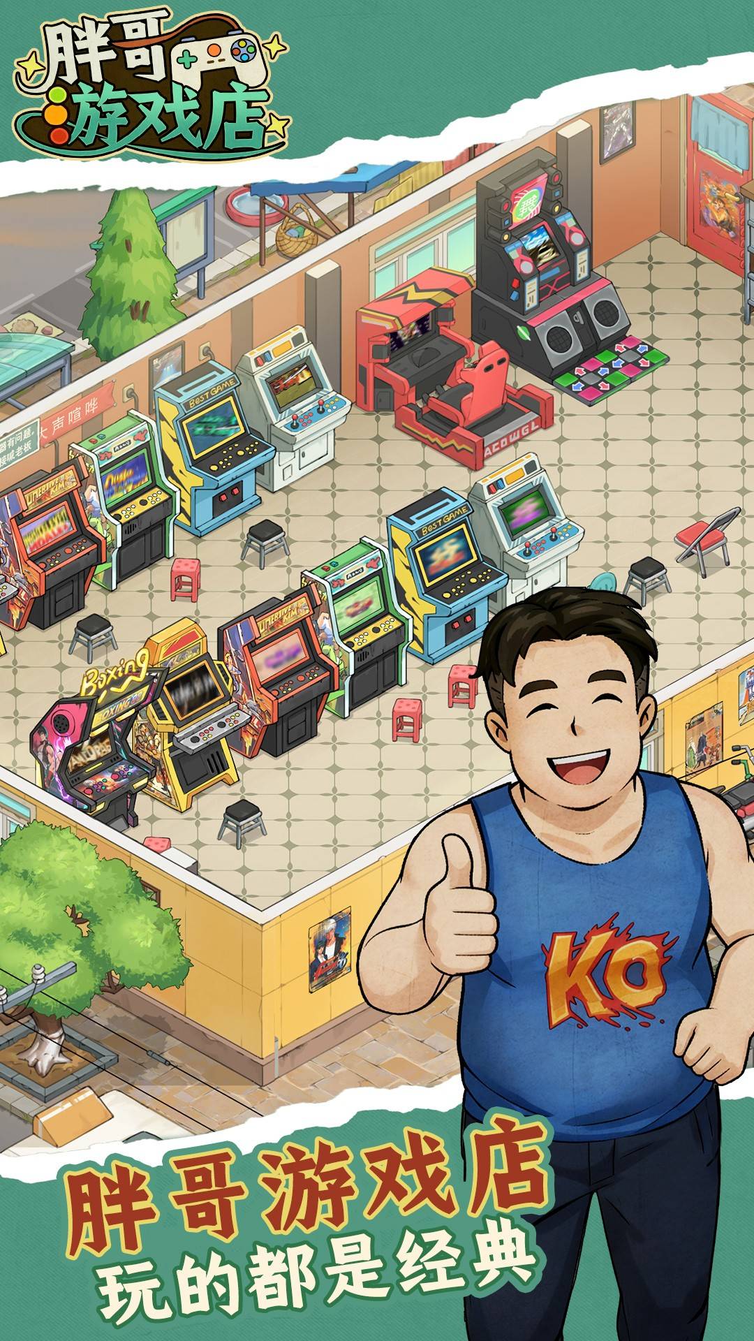 胖哥游戏店最新正版4