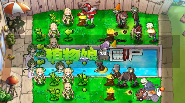 植物娘大战僵尸最新版