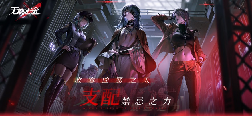 无期迷途免费版安卓2