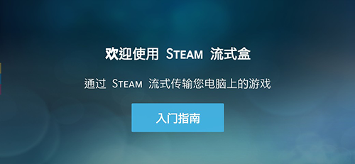 SteamLink安卓版1