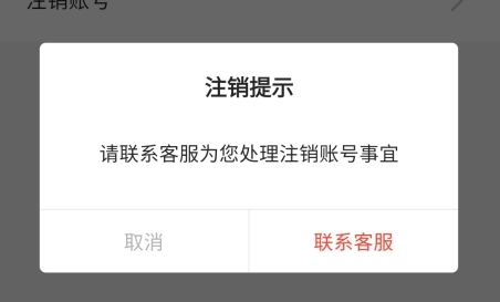 爱租机怎么注销账号图片4