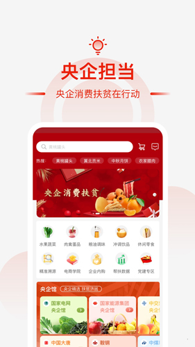 央企消费扶贫app1