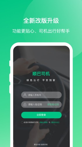 顺巴司机app4