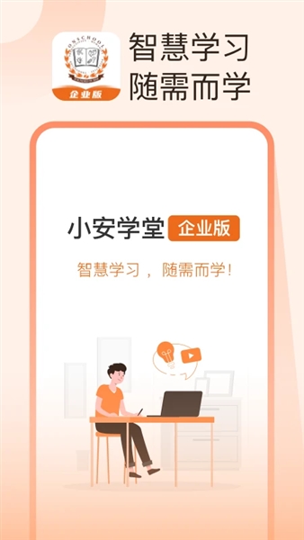 小安学堂企业版app1