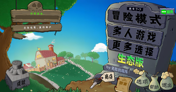 植物大战僵尸生态版手游
