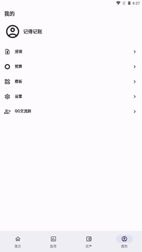 记得记账app3