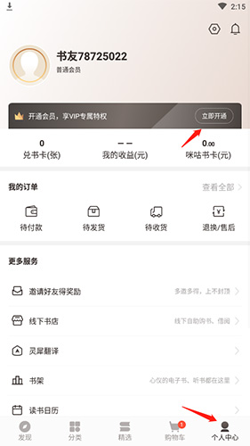 咪咕中信书店如何变成钻石会员