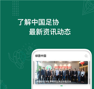 绿茵中国app软件亮点1