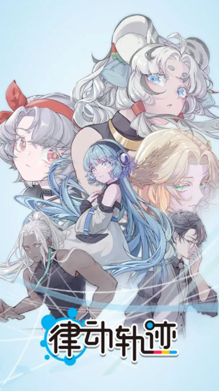 律动轨迹官方版2