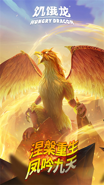 饥饿龙官方正版2