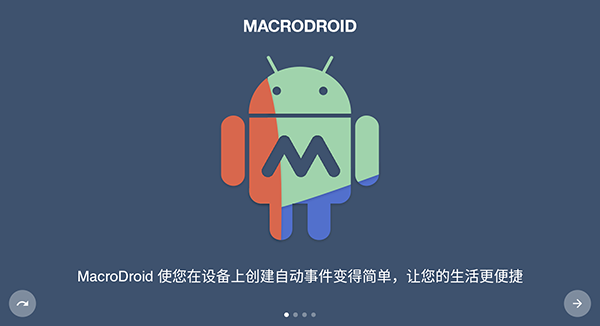 macrodroid官方版4