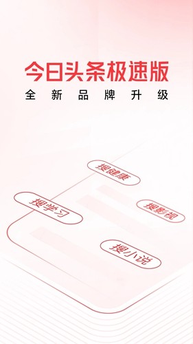 头条搜索极速版app1