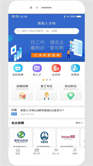 贵阳人才网app宣传图