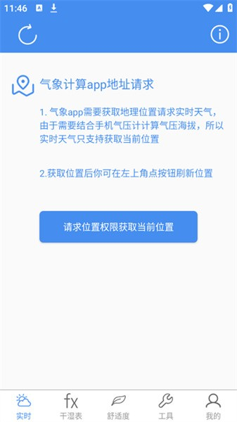 气象计算app2