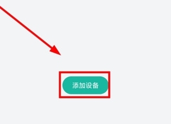 设备添加方法配图1