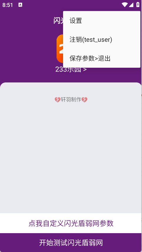 闪光盾弱网官方版3