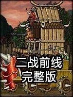 二战前线2无敌版