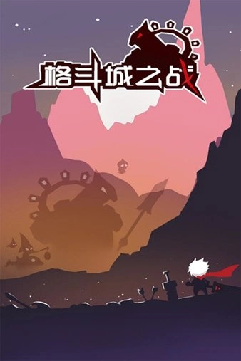 格斗城之战正版1