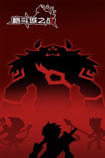 格斗城之战正版2